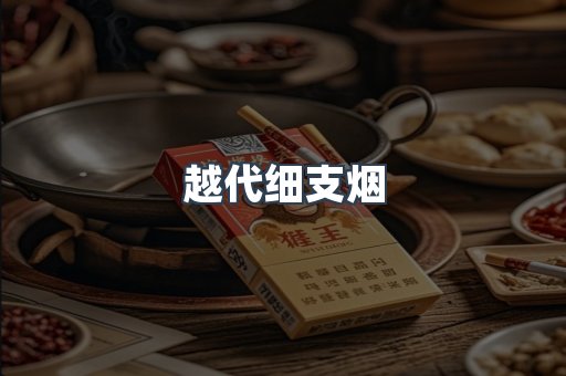越代细支烟