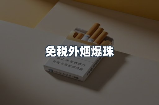 免税外烟爆珠
